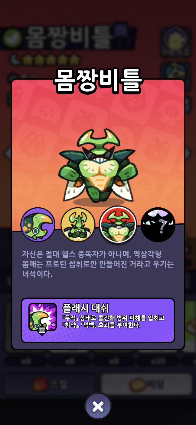 몸짱벌레 인게임 도감 캡쳐