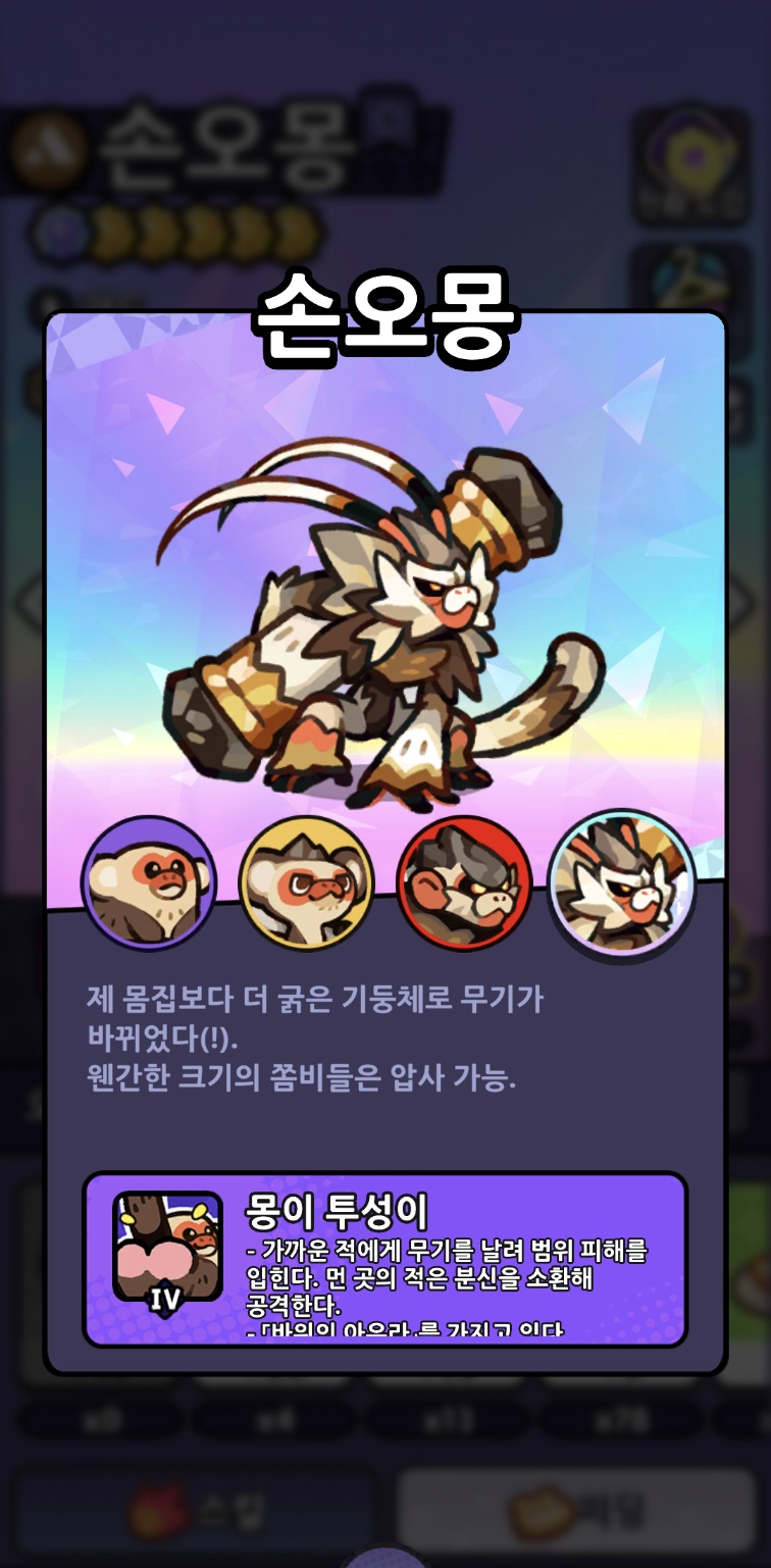 원숭이 인게임 도감 캡쳐
